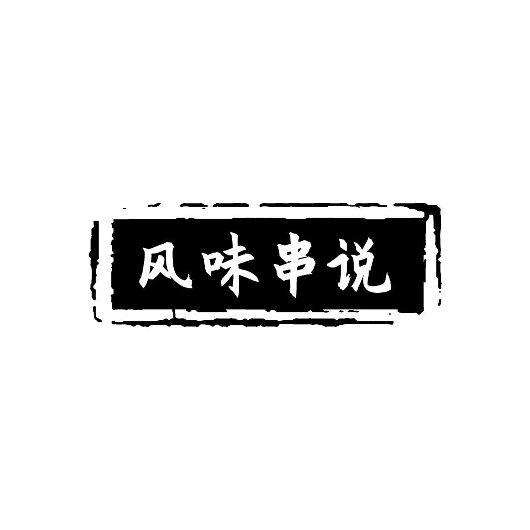 风味串说