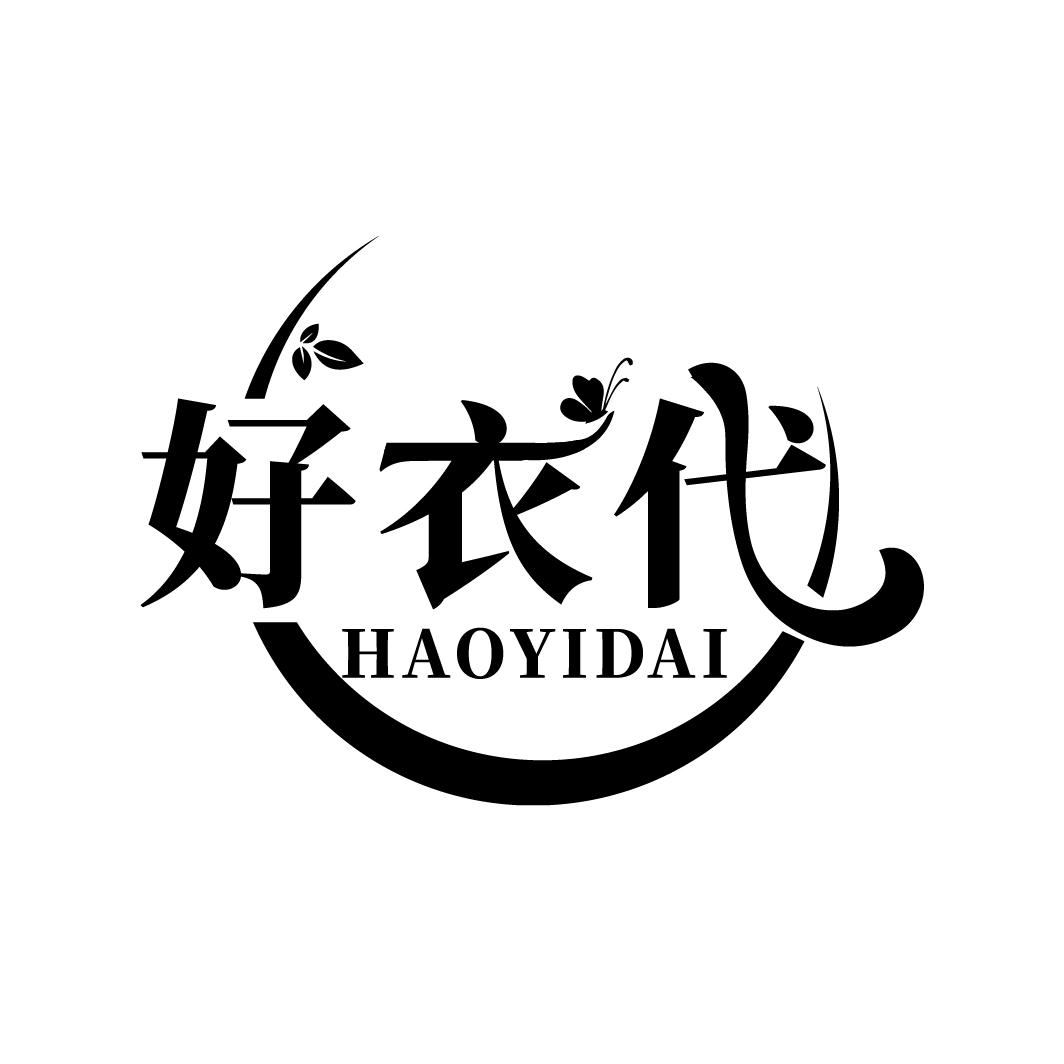 好衣代
HAOYIDAI