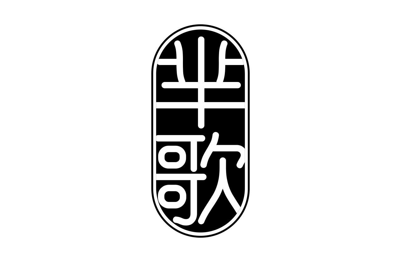 芈歌
