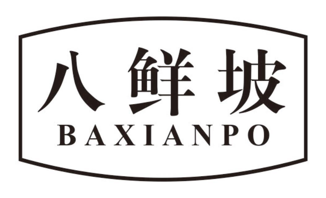 八鲜坡 BAXIANPO