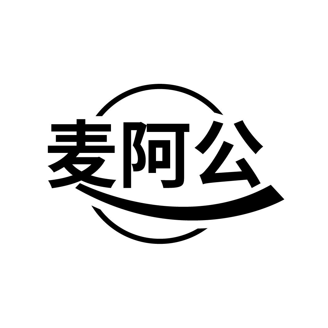 麦阿公

