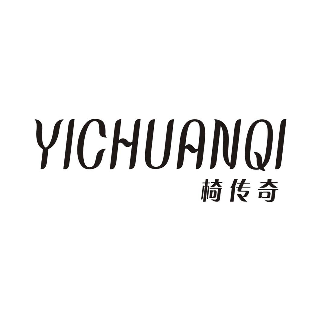 椅传奇YICHUANQI