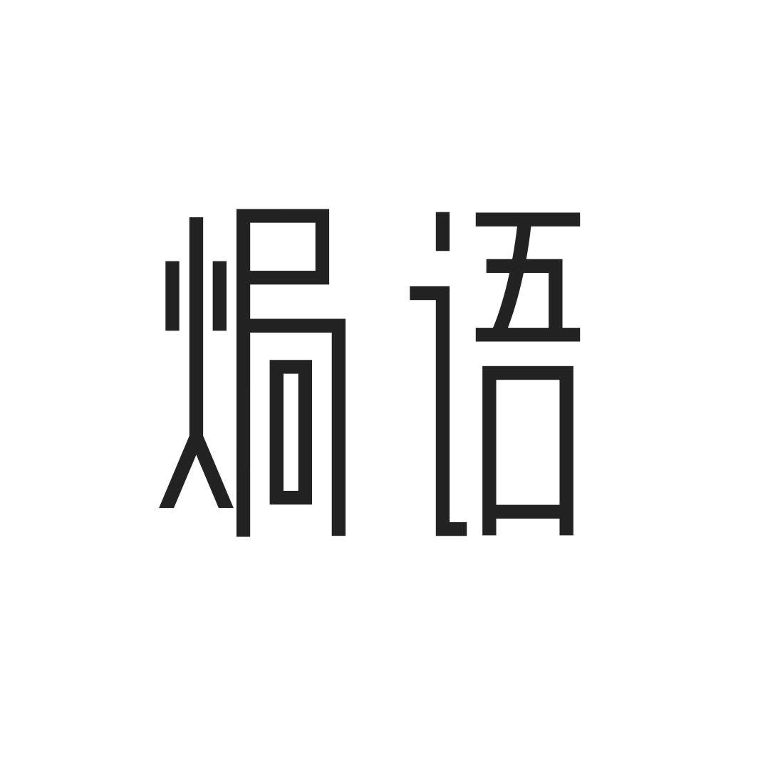 焗语