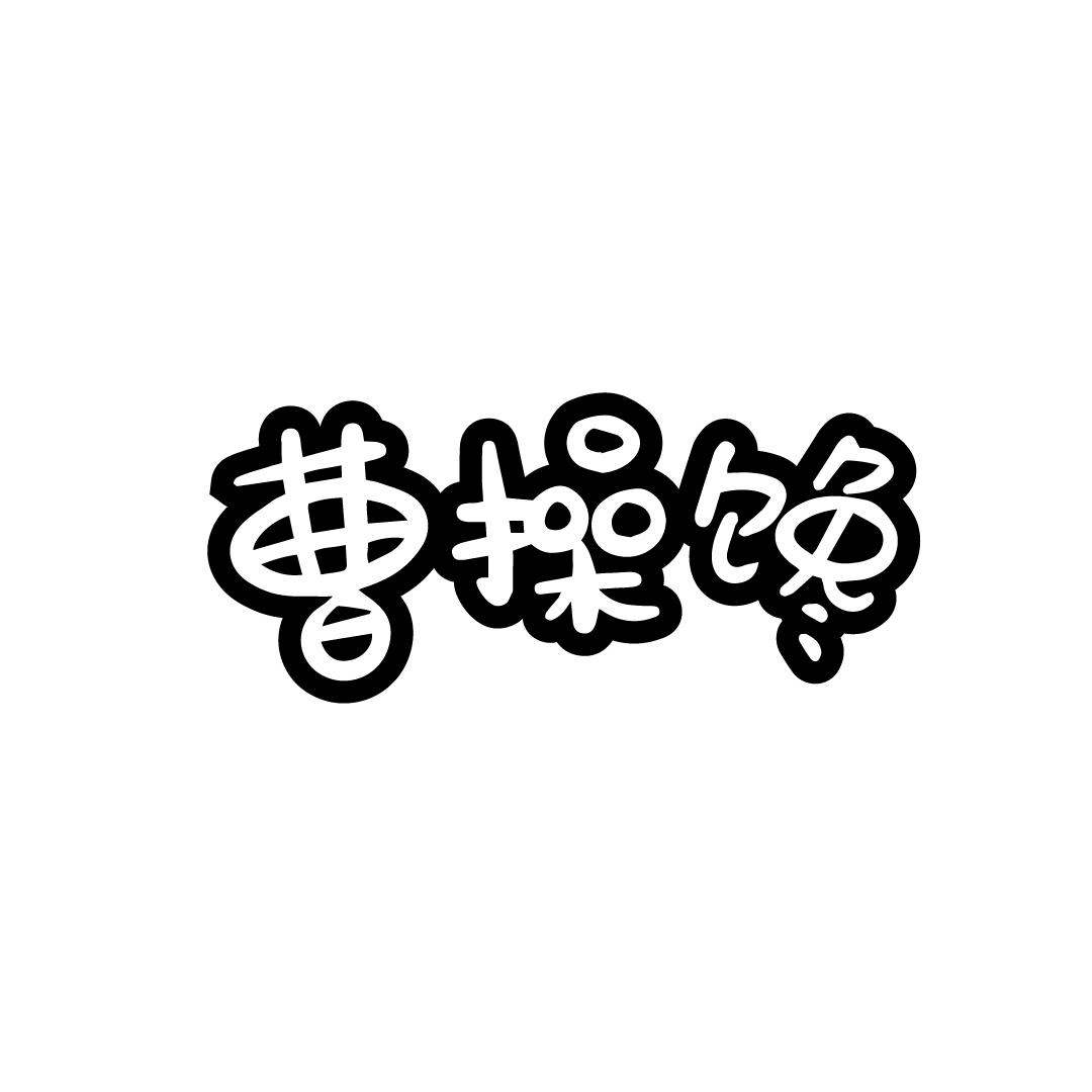 曹操馋