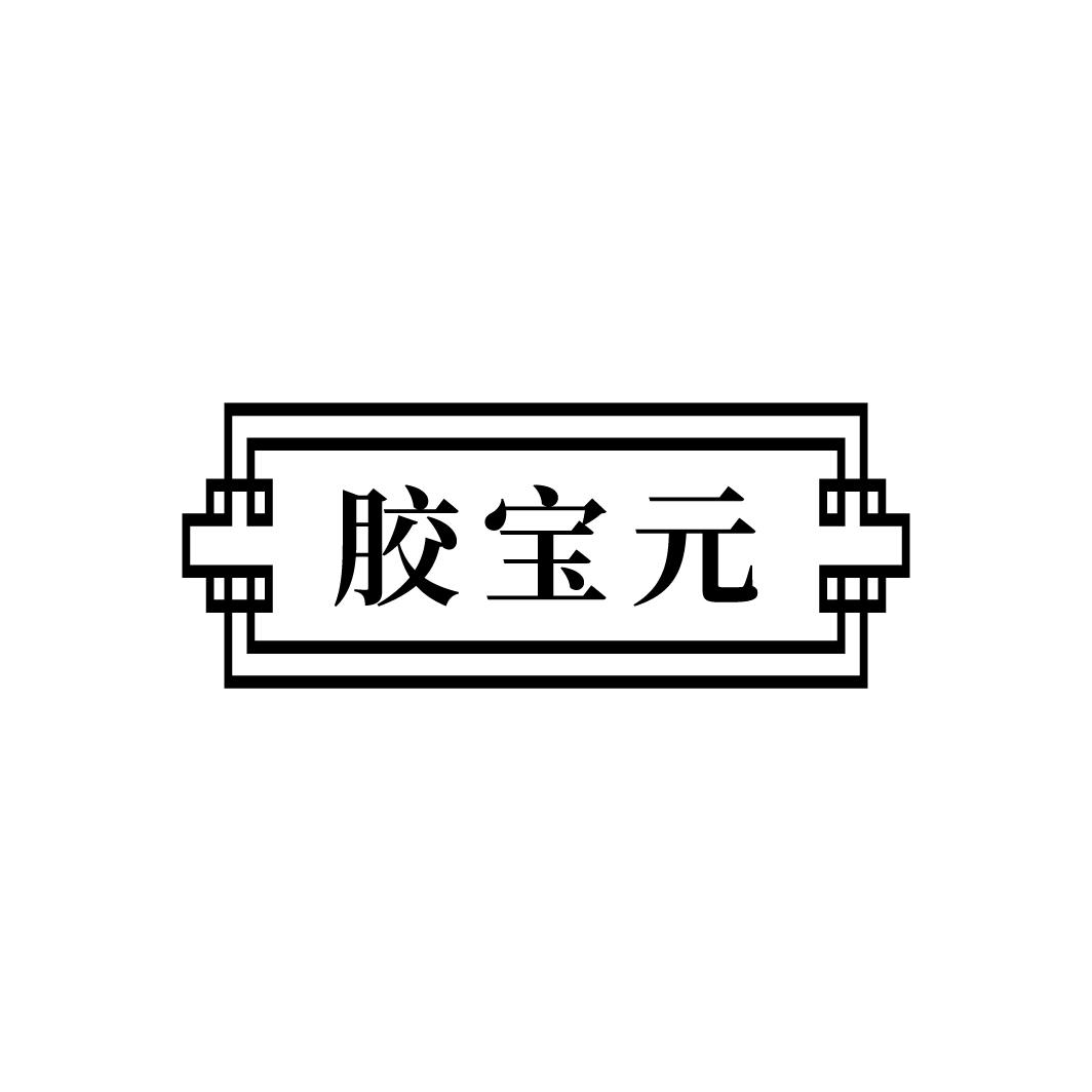 胶宝元