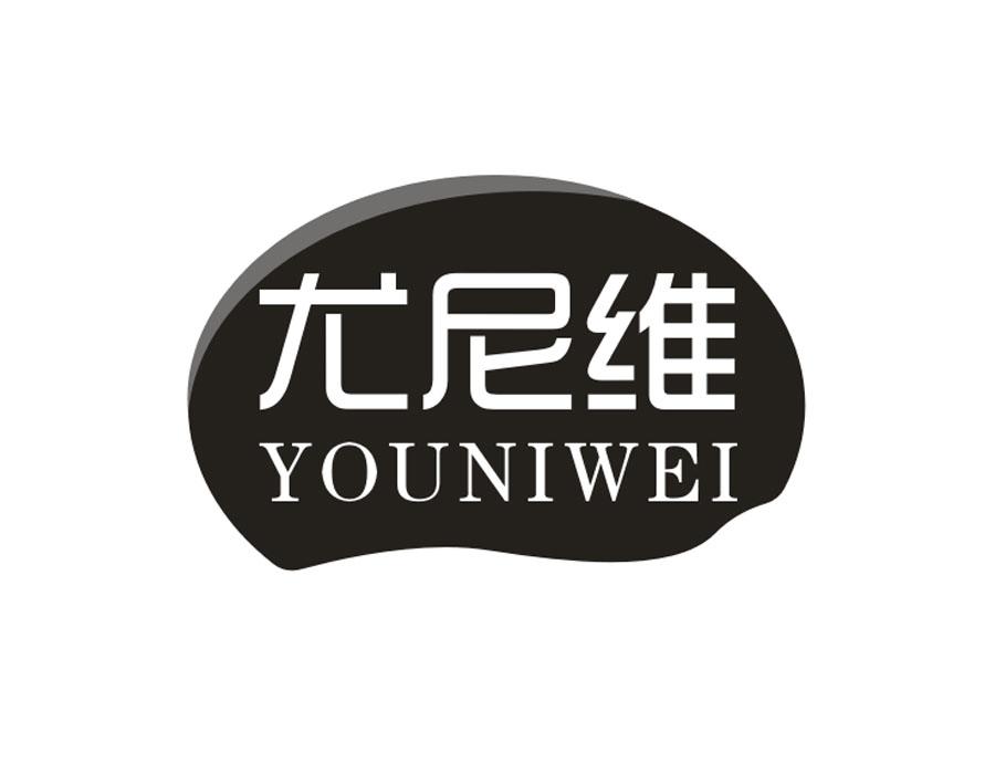 尤尼维