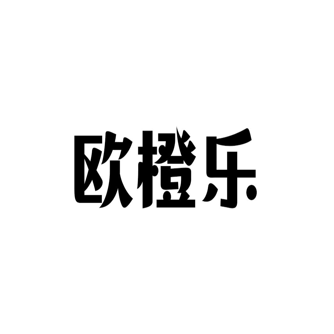 欧橙乐