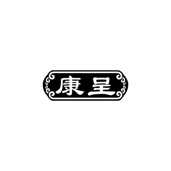 康呈