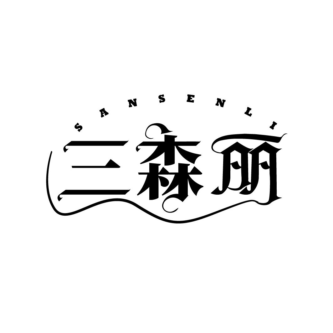 三森丽
SANSENLI