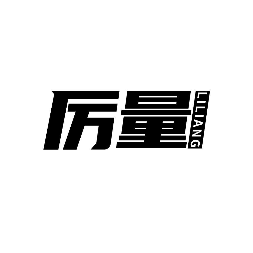 厉量
LILIANG