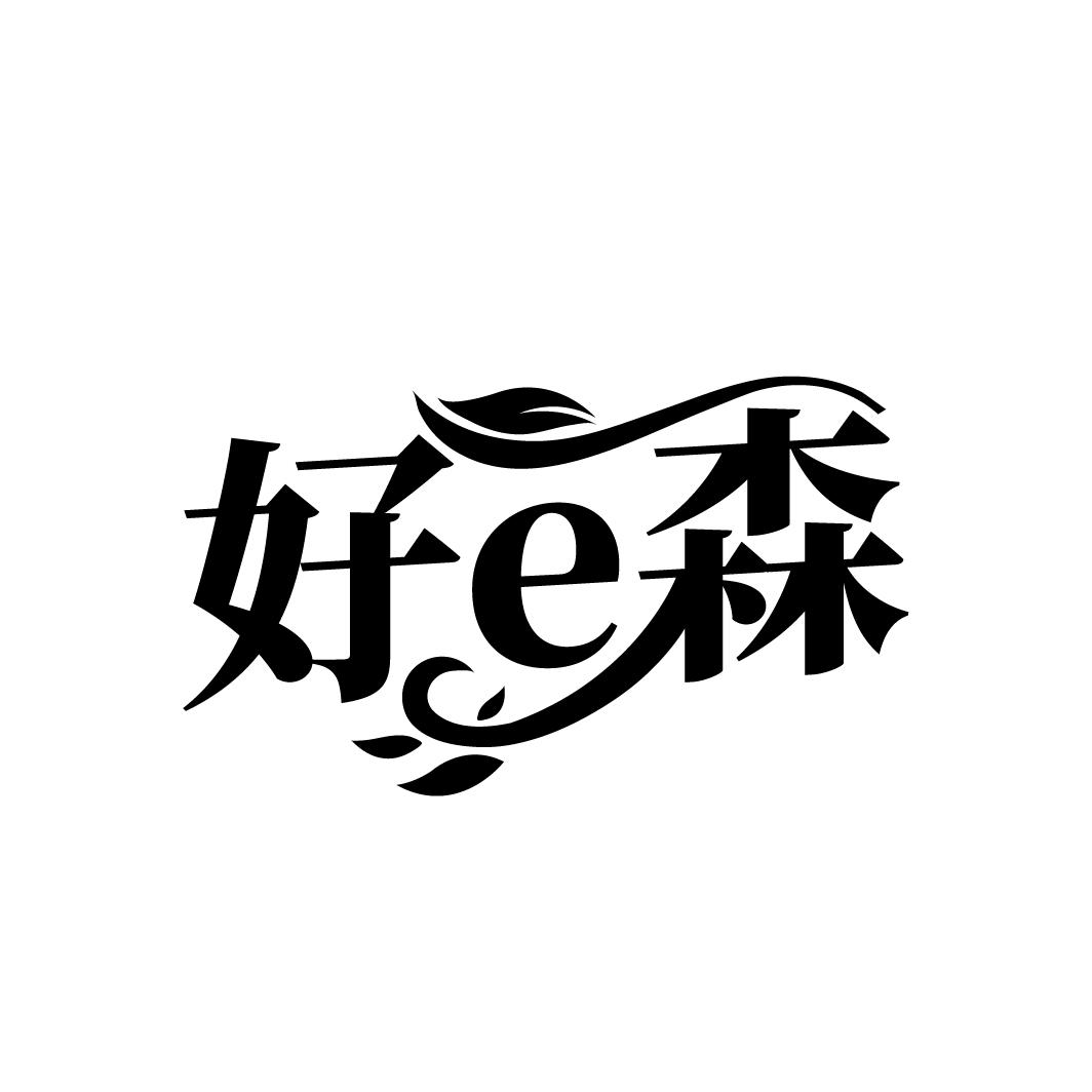 好E森