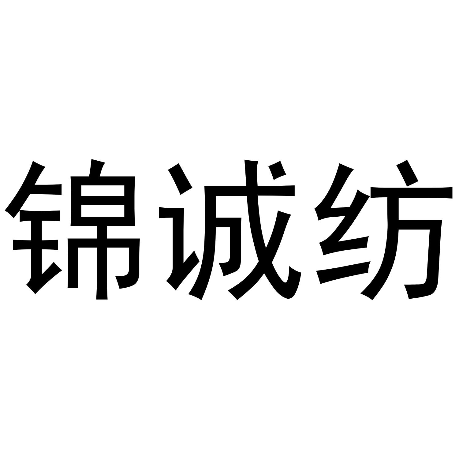锦诚纺