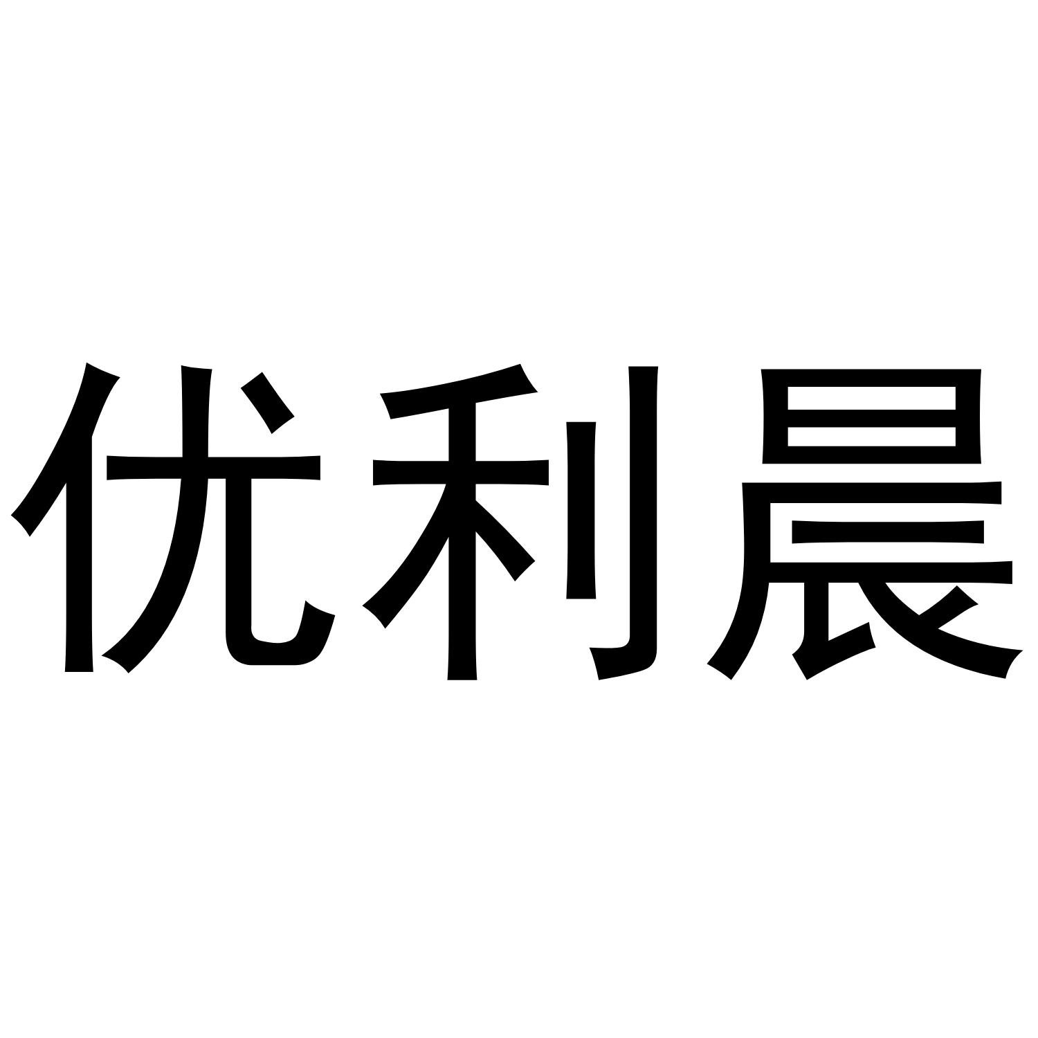 优利晨