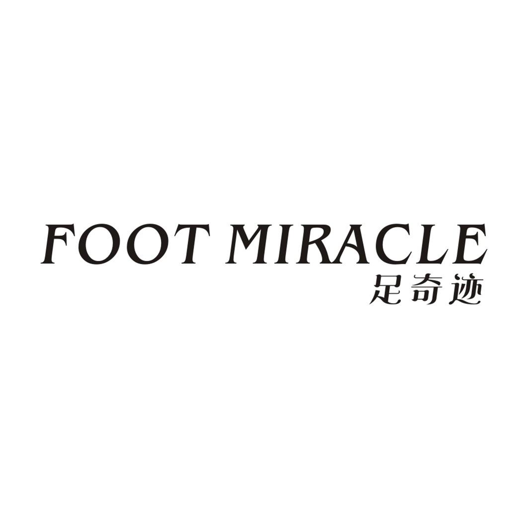 足奇迹FOOT MIRACLE
