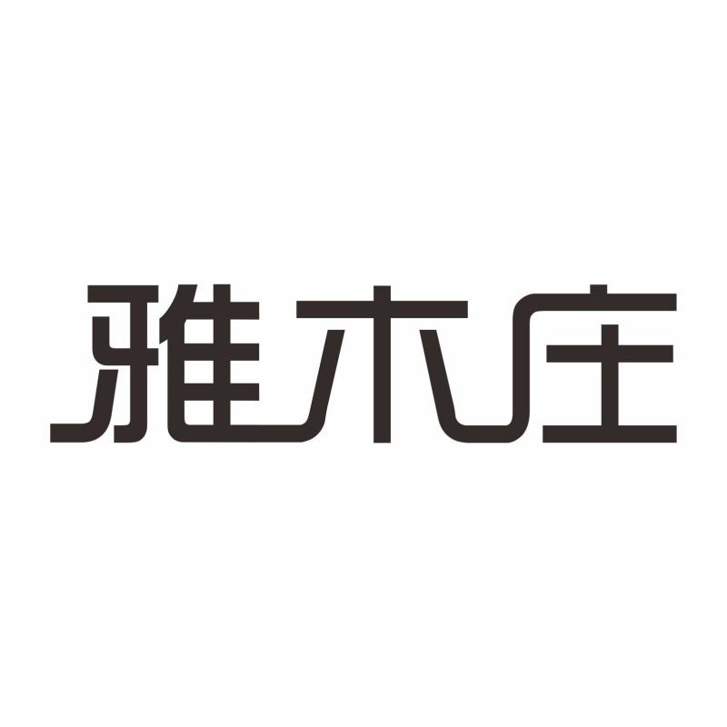 雅木庄