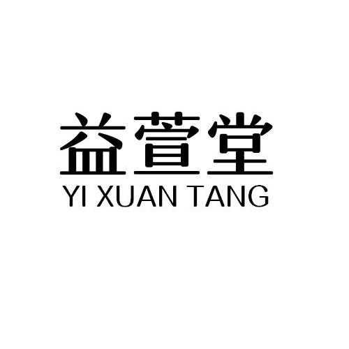 益萱堂
YIXUANTANG