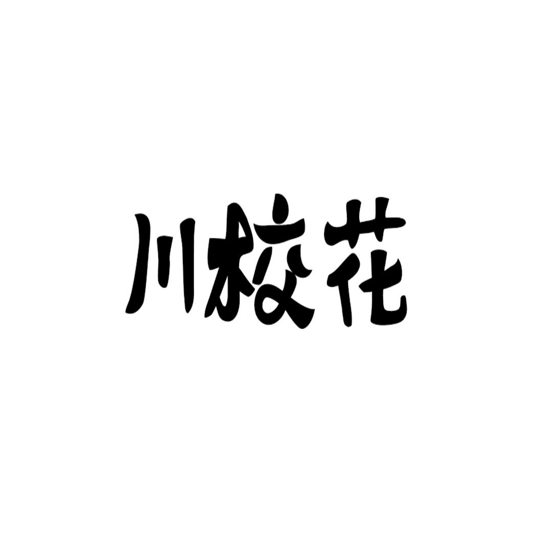 川校花