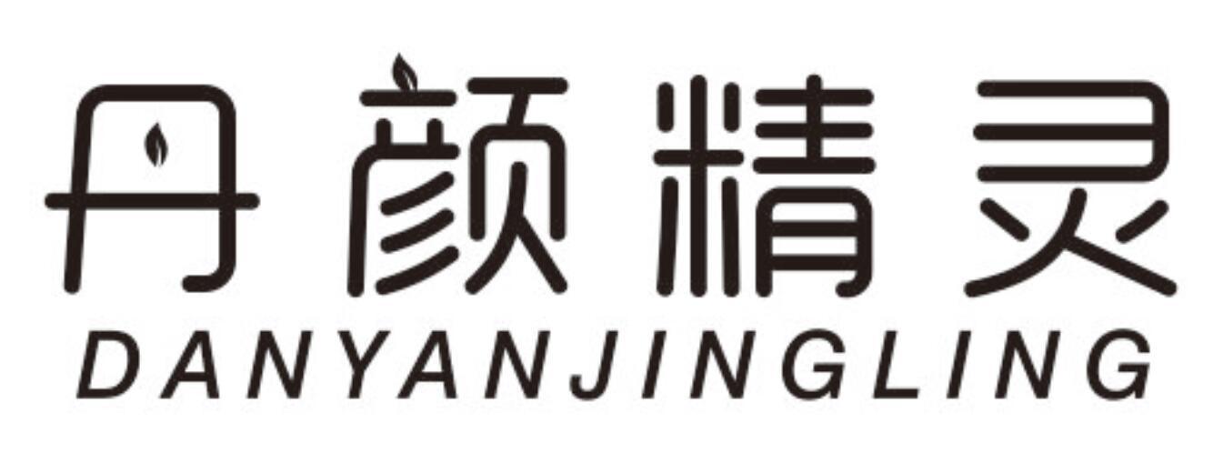 丹颜精灵