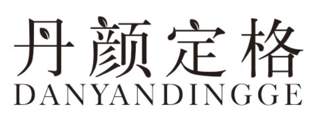 丹颜定格DANYANDINGGE