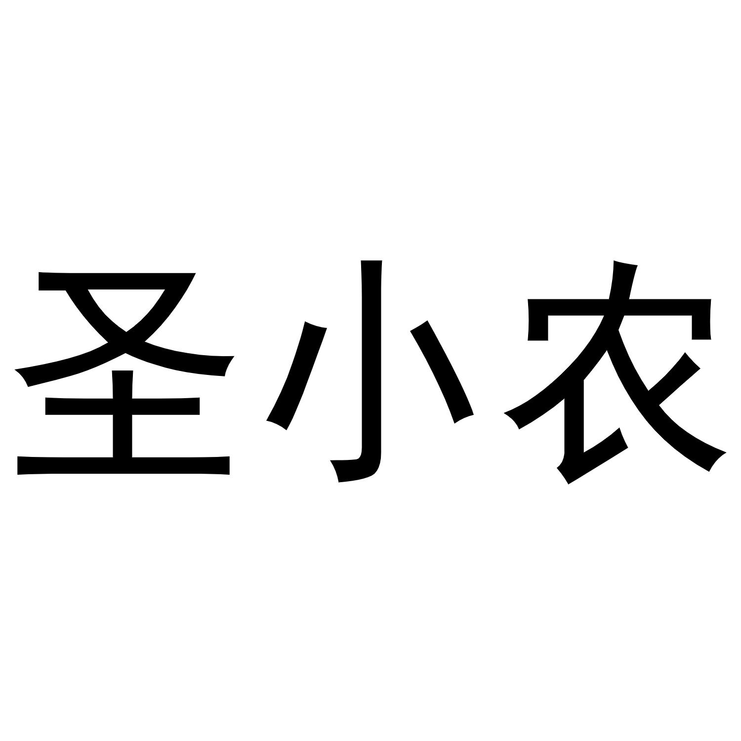 圣小农