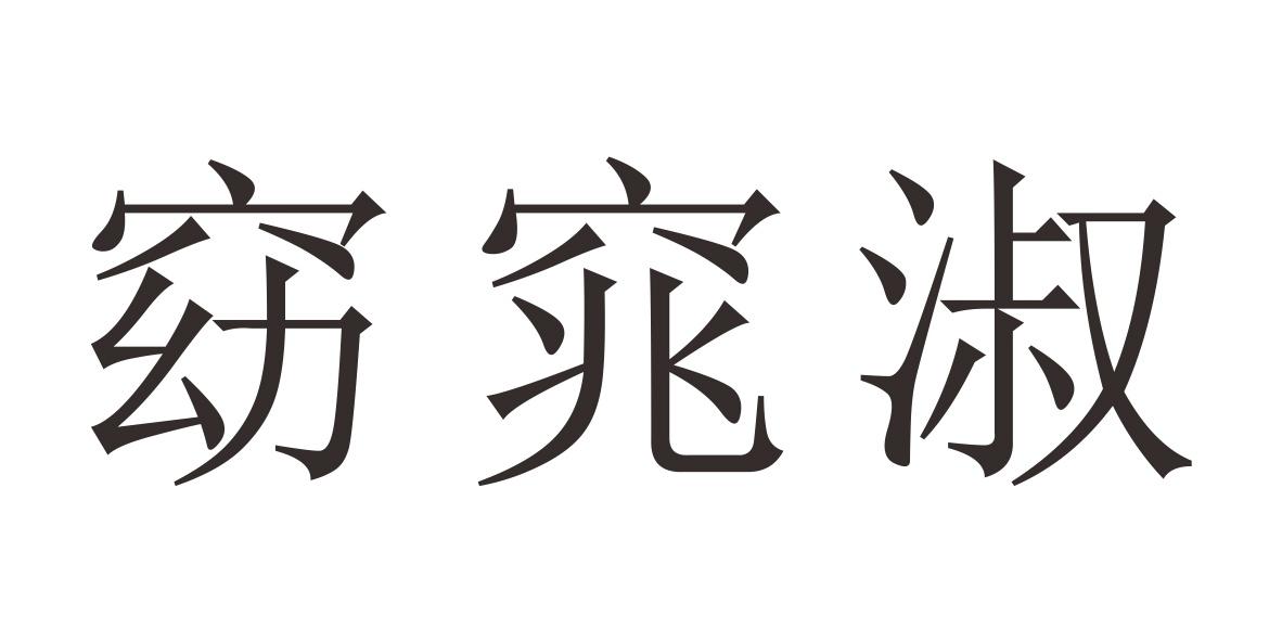 窈窕淑