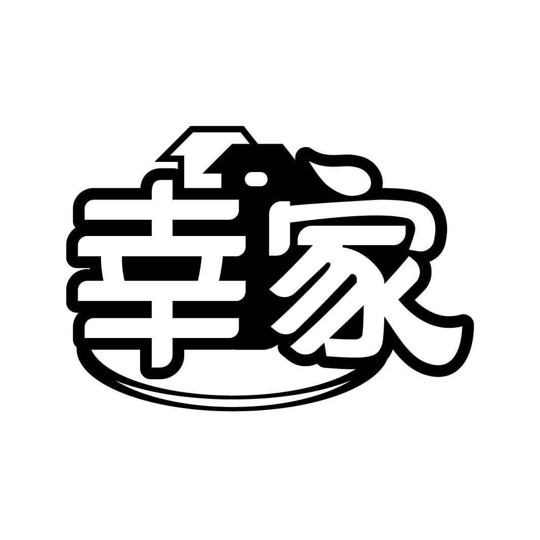 幸家
