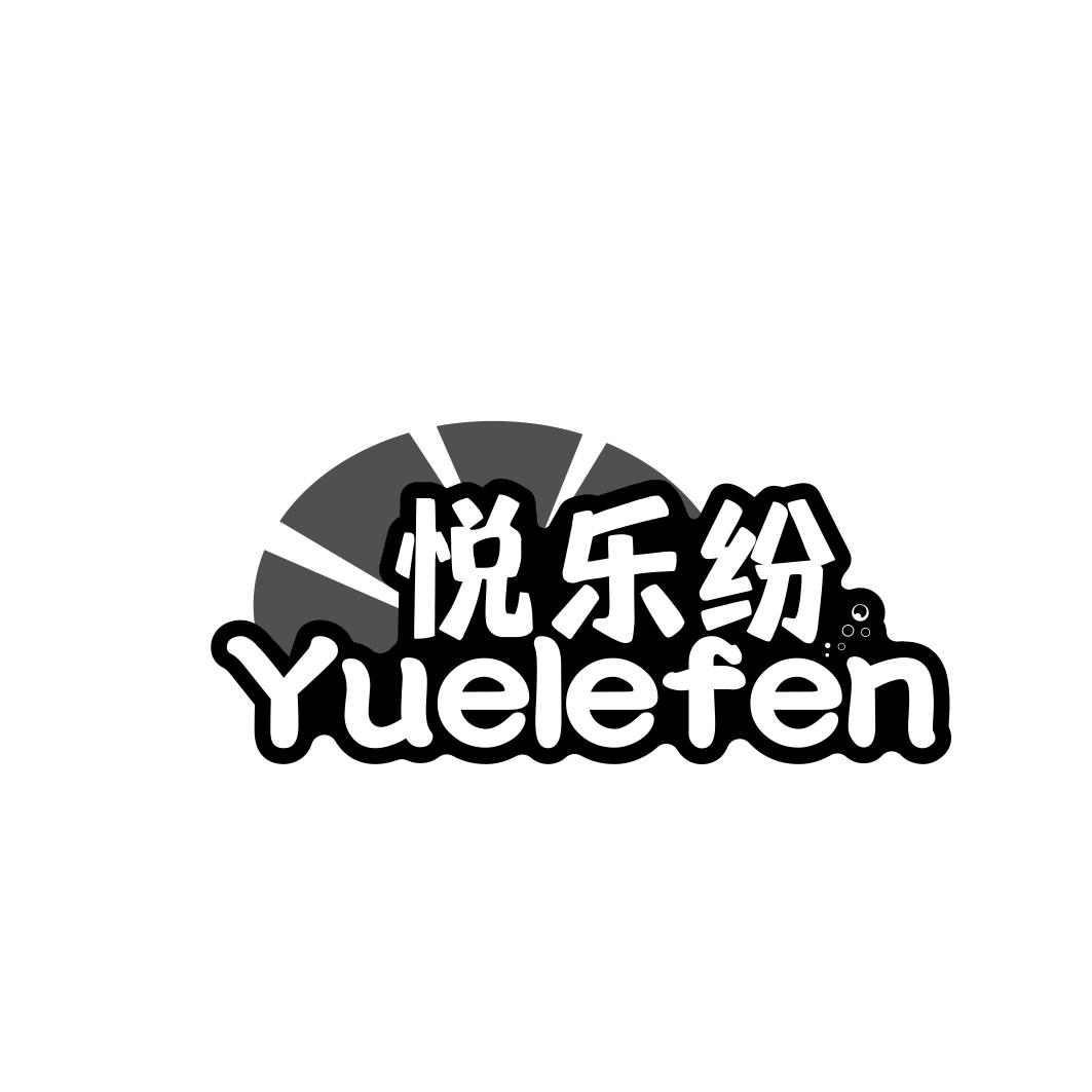 悦乐纷YUELEFEN