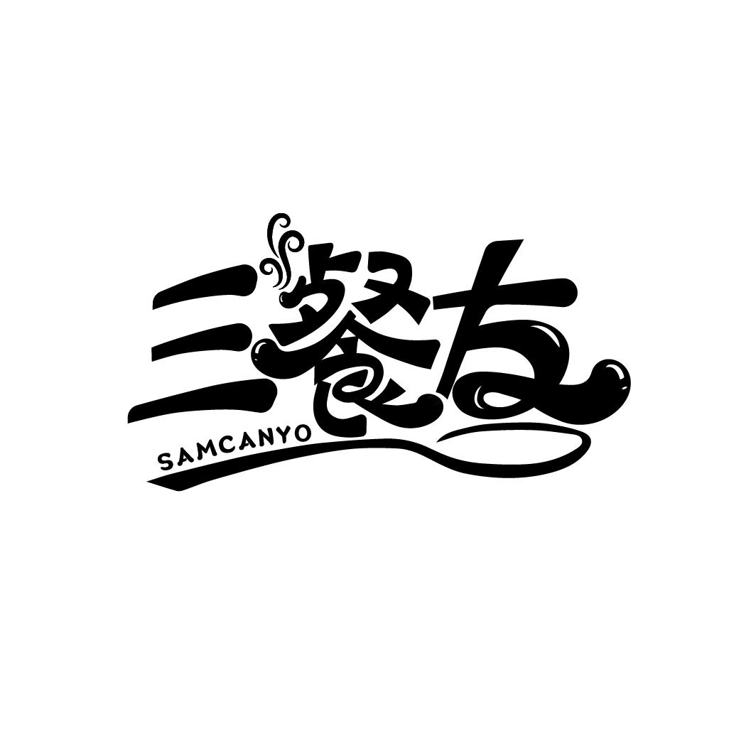 三餐友
SAMCANYO