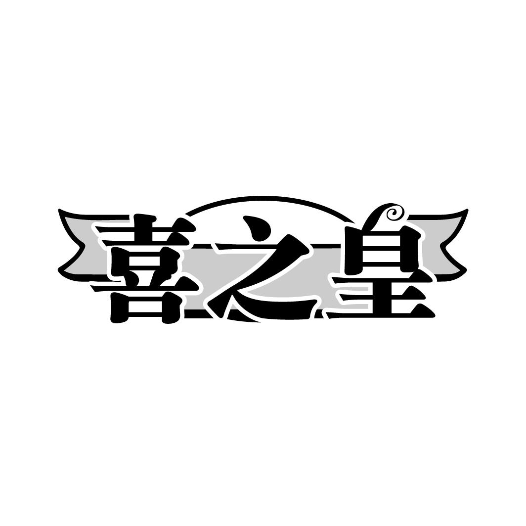 喜之皇

