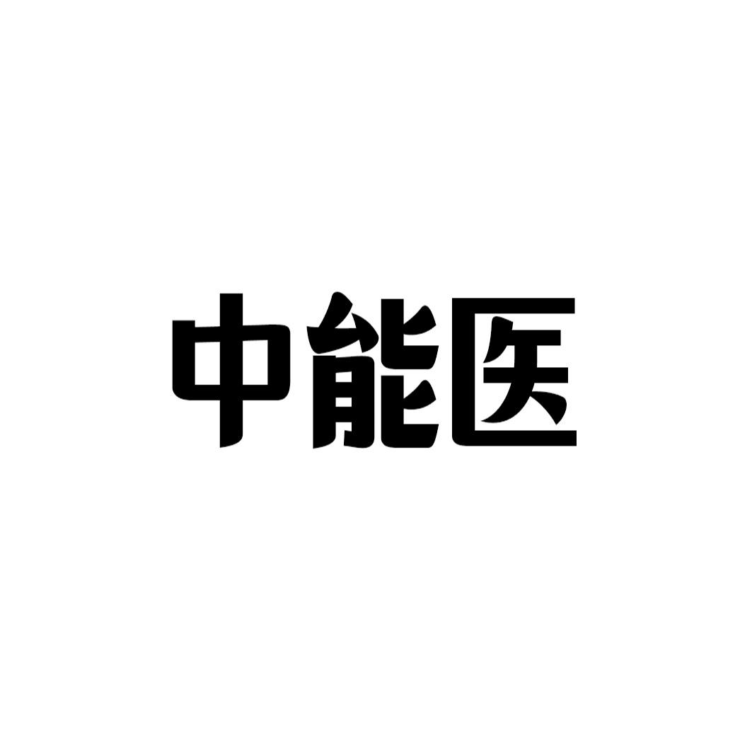 中能医