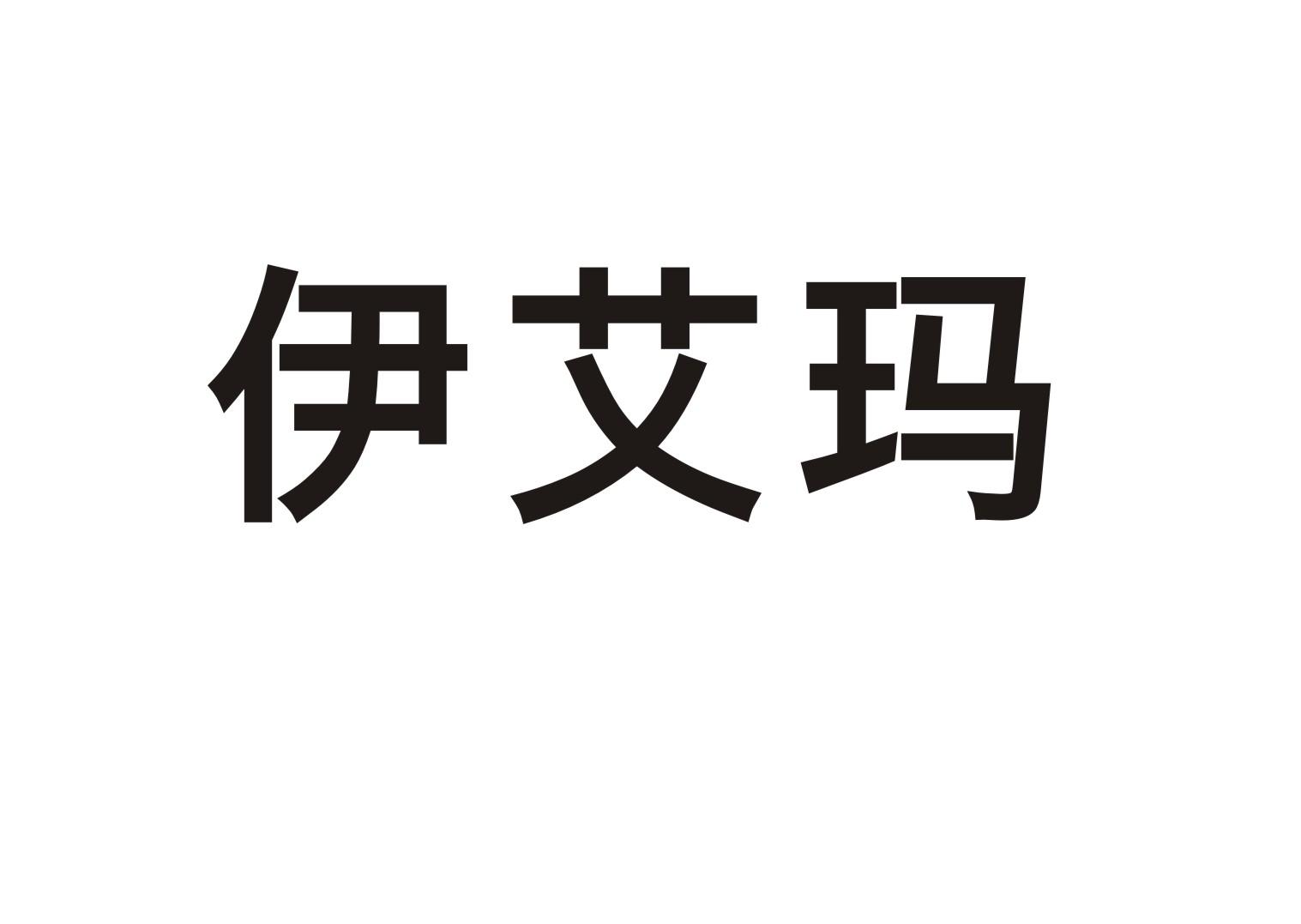 伊艾玛