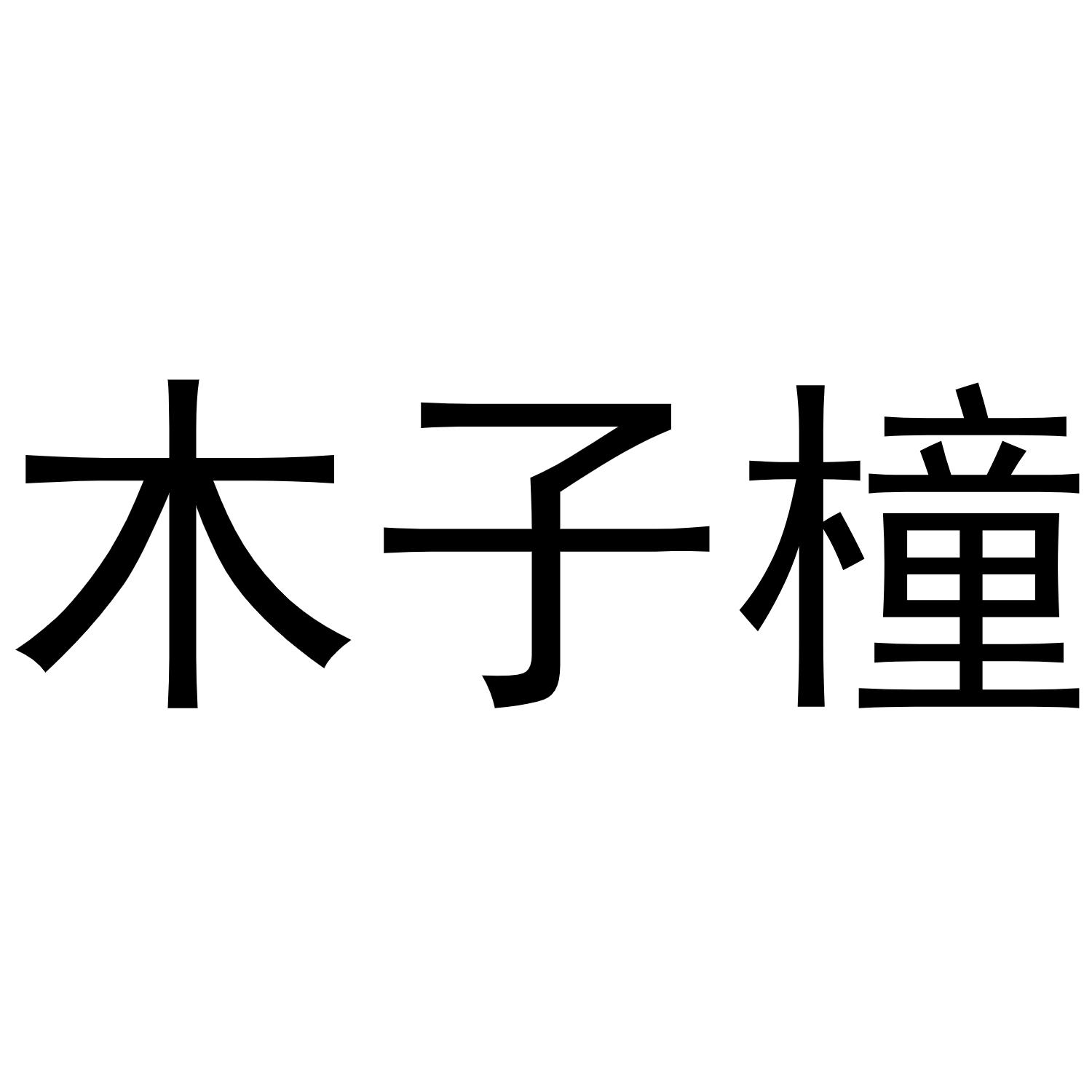 木子橦