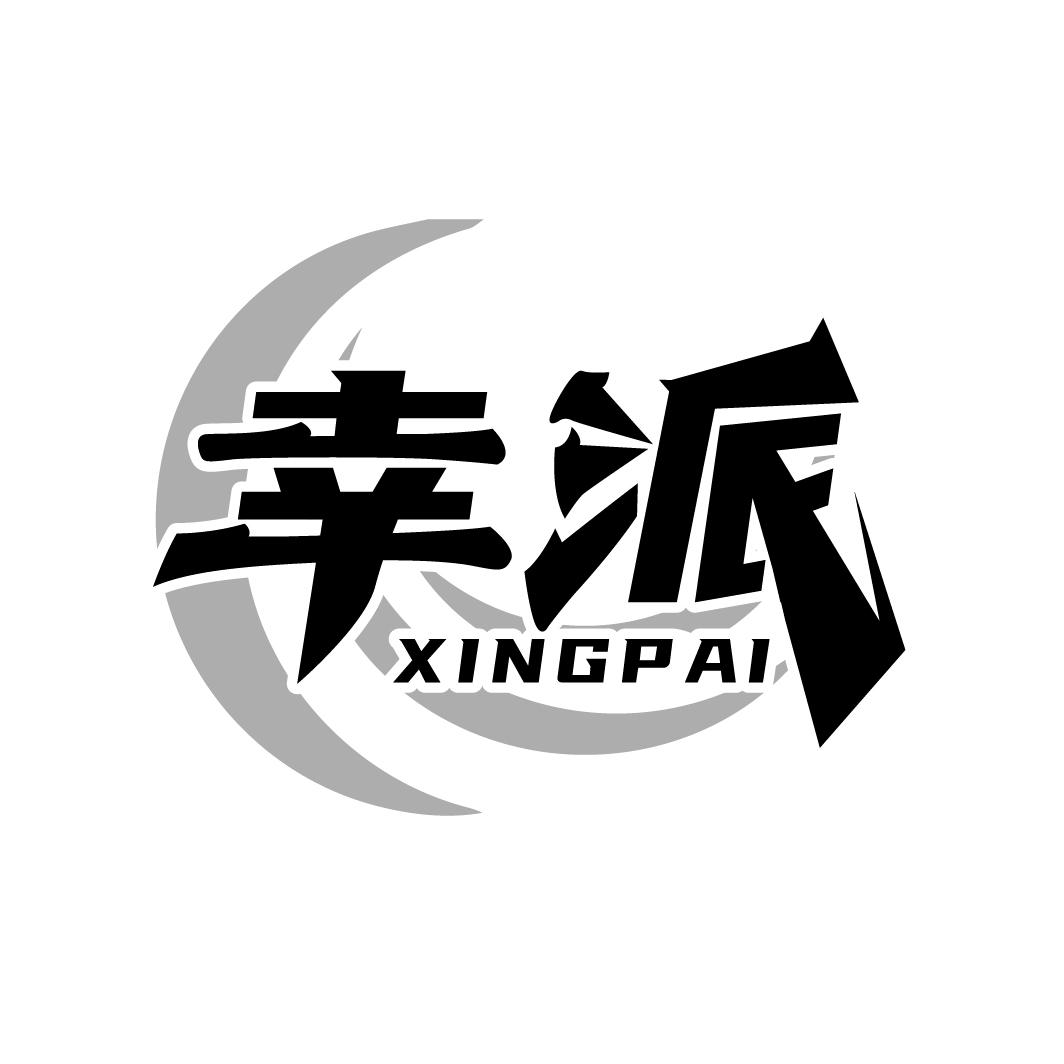 幸派
XINGPAI