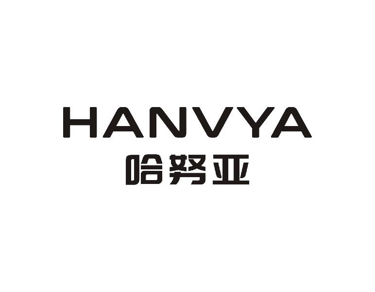 哈努亚 HANVYA