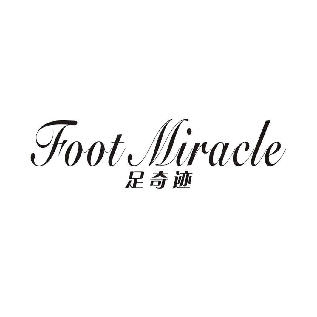 足奇迹FOOT MIRACLE
