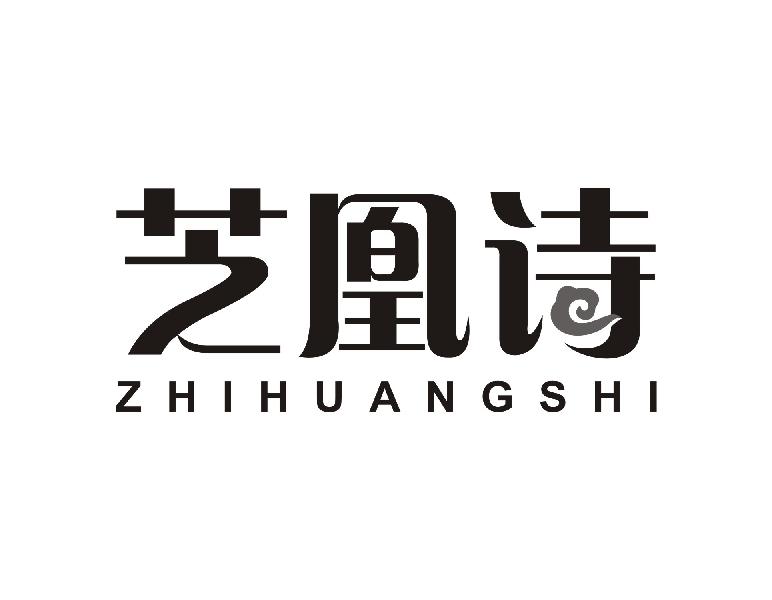 芝凰诗
