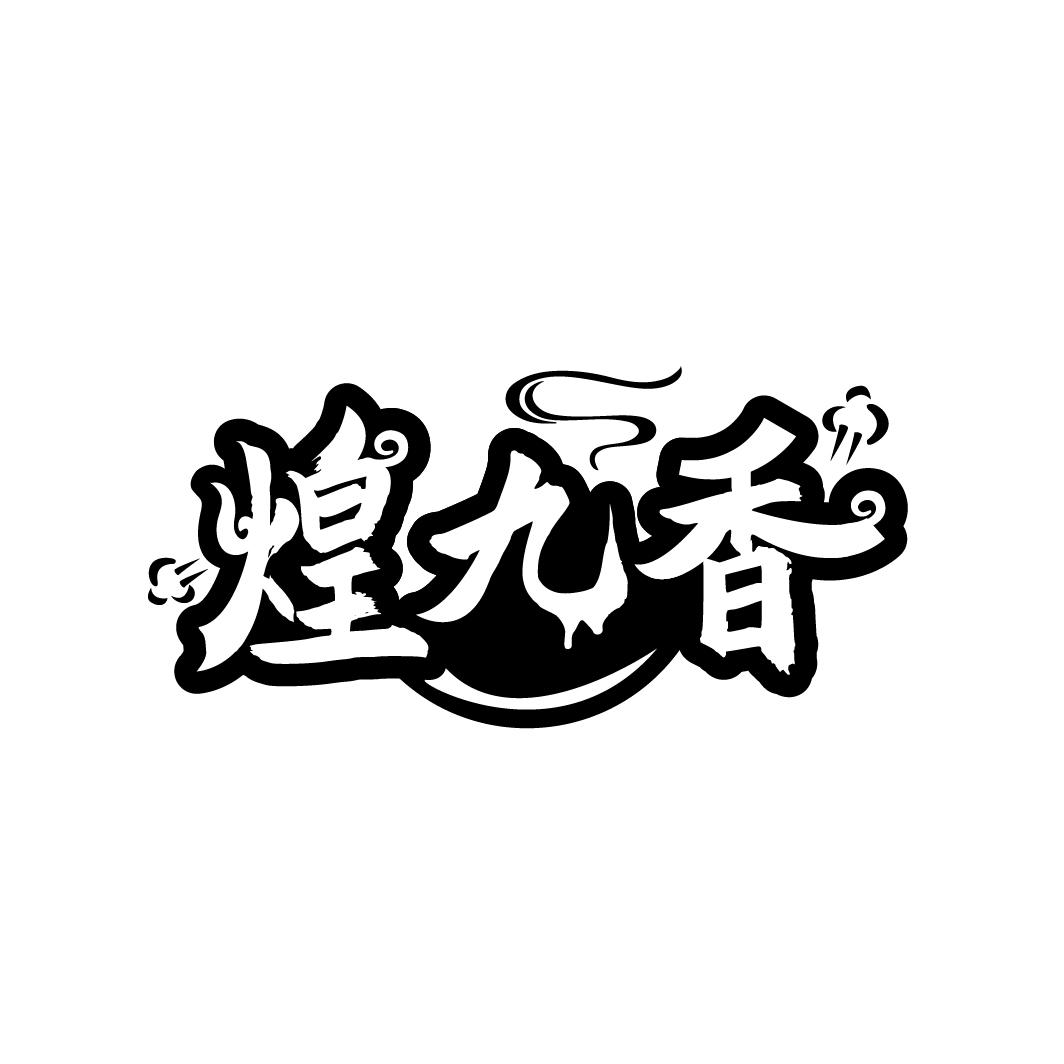 煌九香
