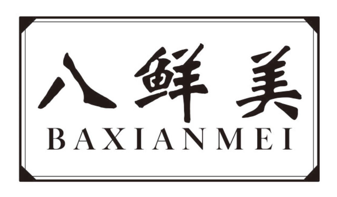 八鲜美 BAXIANMEI