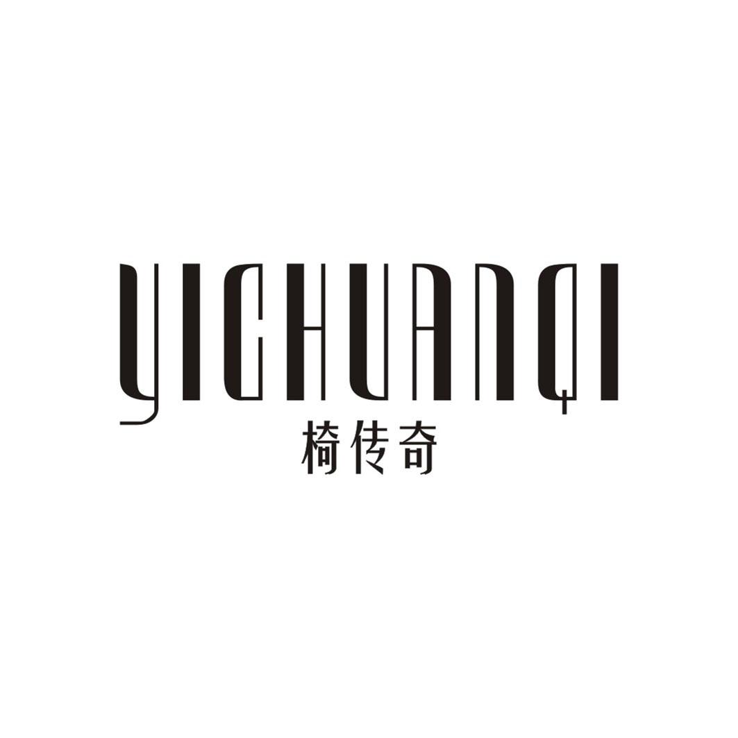椅传奇YICHUANQI