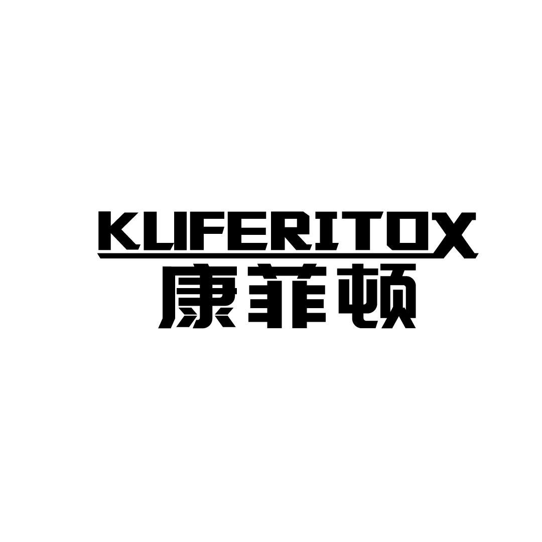 康菲顿 KUFERITOX