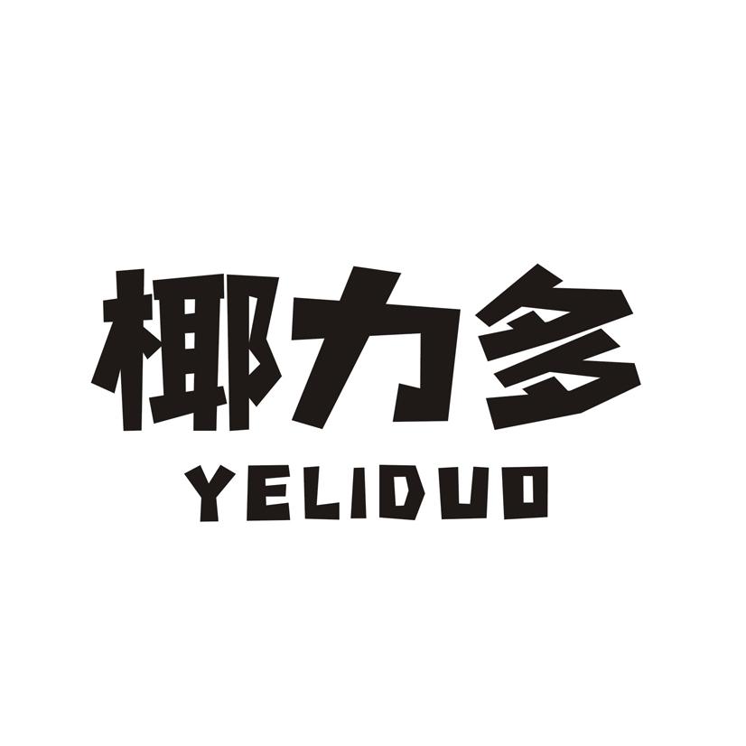 椰力多
