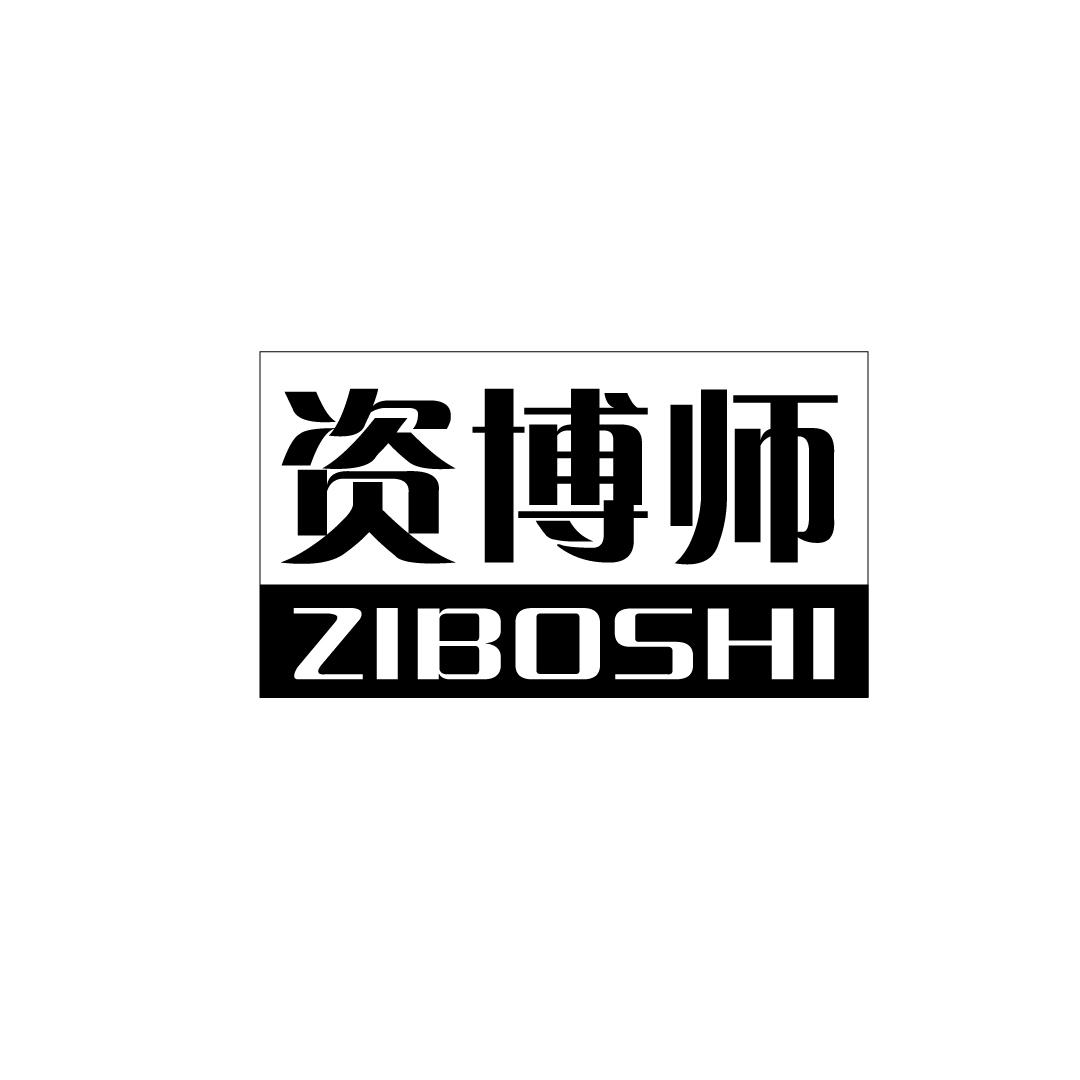 资博师