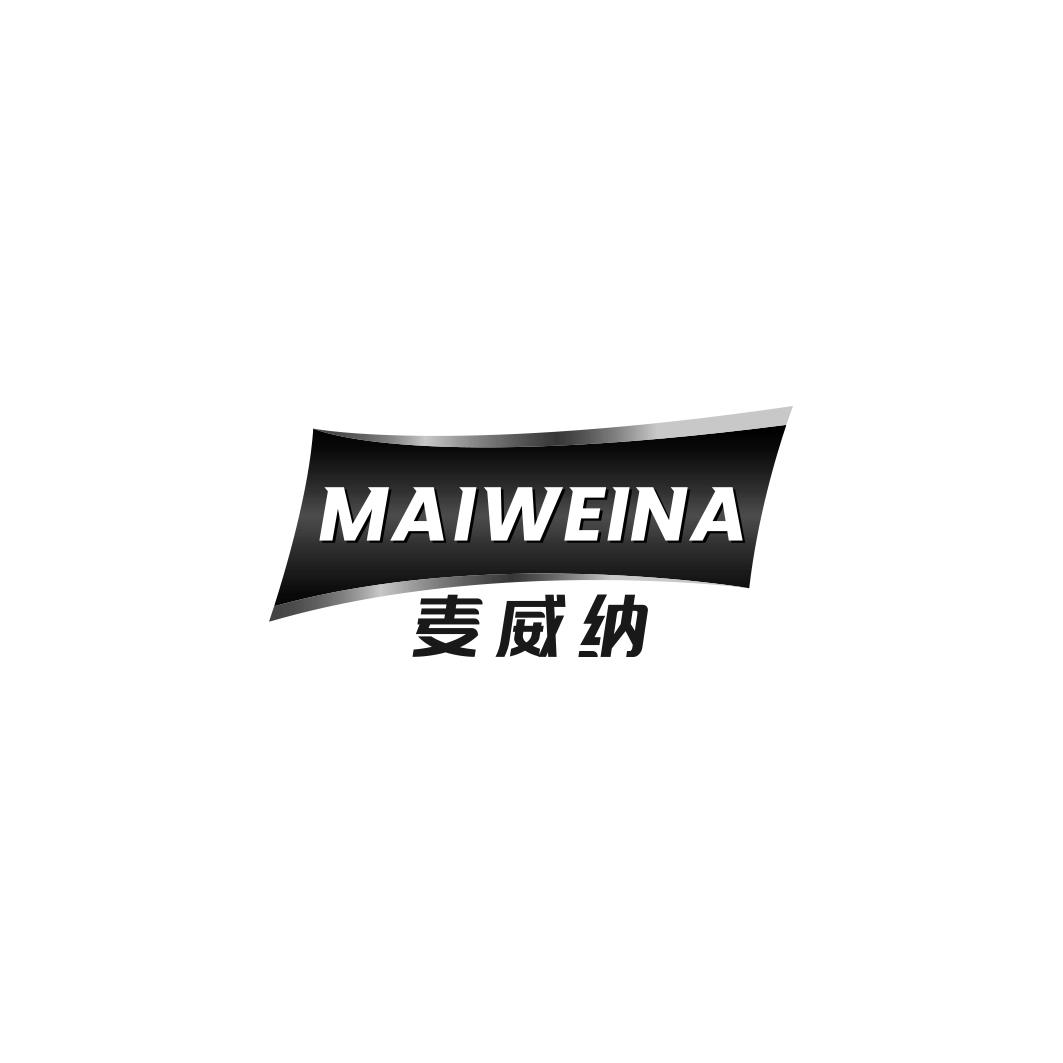 麦威纳MAIWEINA