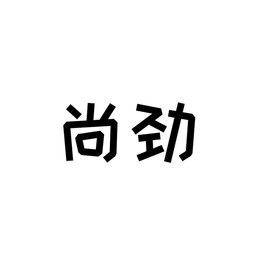尚劲