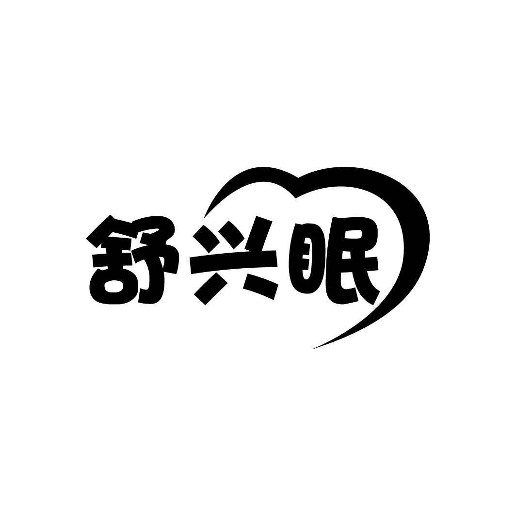 舒兴眠
