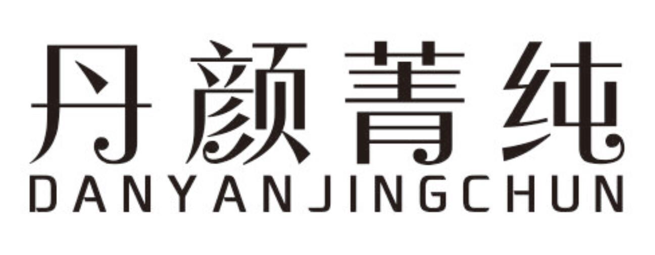 丹颜菁纯DANYANJINGCHUN