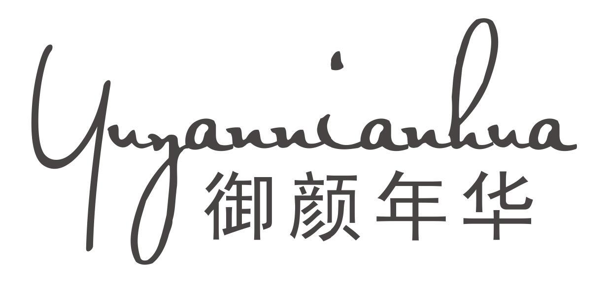 御颜年华YUYANNIANHUA