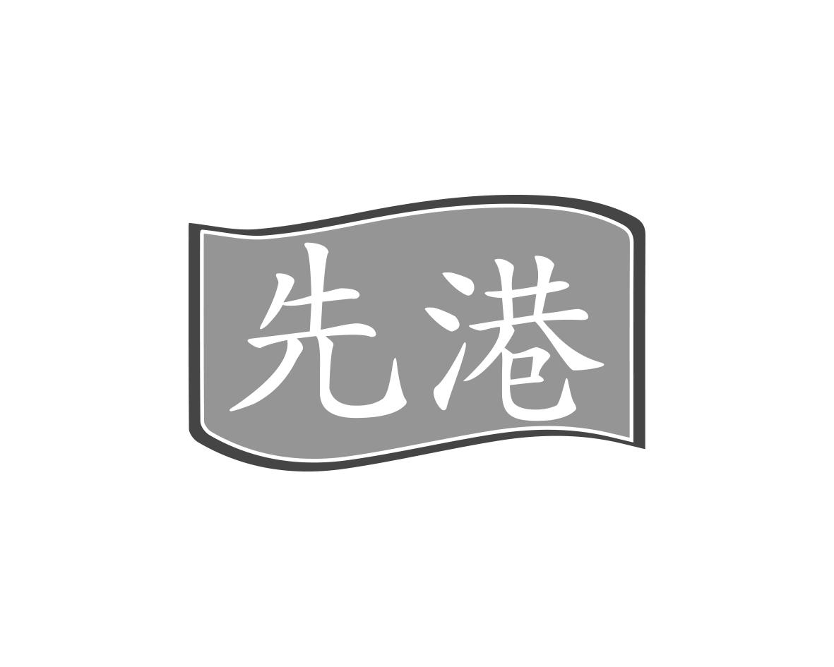 先港