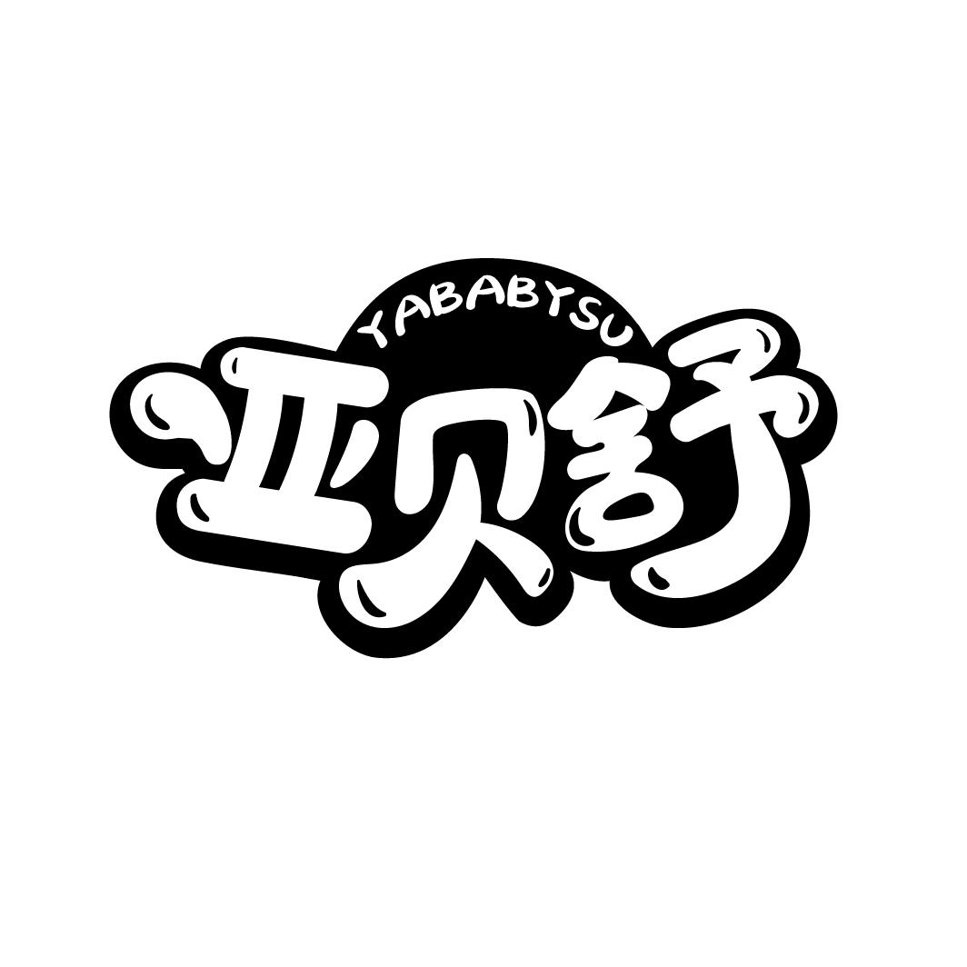 亚贝舒
YABABYSU