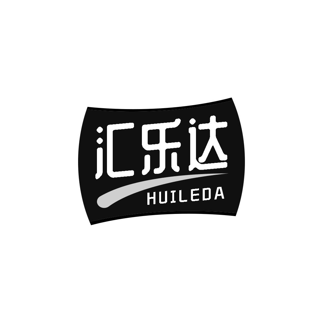 汇乐达